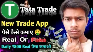🤑 Tata Trade App से पैसे कैसे कमाए || Tata Trade Real Or Fake || How To Trade 🤔 #kunal_reach