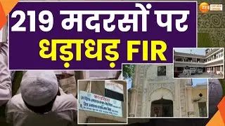 Action on Madarsa : आजमगढ़ से बड़ी खबर, 219 मदरसों पर होगी FIR, मानकों के खिलाफ चल रहे थे मदरसे