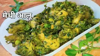 मेथी आलू सब्ज़ी रेसिपी | Methi Aloo ki sabji banane ka asaan tarika | Methi Aloo Mater sabji recipe