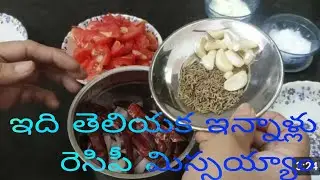        Curd Onion Tomato Chutney/Perugu ulli🍅 Chutney    పెరుగు,ఉల్లిపాయ టమాటా 
