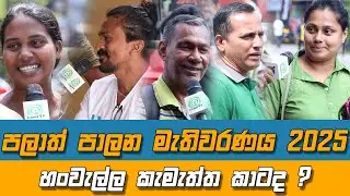 හංවැල්ල සමීක්ෂනය 2025 පලාත් පාලන ඡන්දය | Local Government Election 2025 Hanwalla research