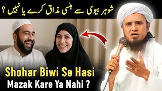 Shohar Biwi Se Hasi Mazak Kare Ya Nahi ? Mufti Tariq Masood |