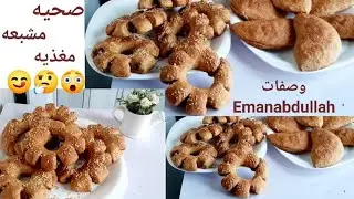 مخبوزات الأفران الصحيه المشبعه 😲🤔😋