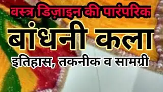 #बांधनी-कला, टाई एंड डाई इतिहास तकनीक व सामग्री। #Bandhani _or_Bandhej Art #fineArtTechniques