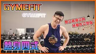 【GYMEFIT 動作教室】熱身四式 純動作完整版