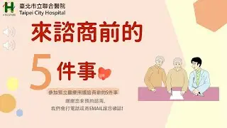 【預立醫療照護諮商前的五件事】臺北市立聯合醫院/ 【Five Things to Konw Before ACP Consultation】Taipei City Hospital