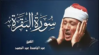 سورة البقرة كاملة   أروع ما جود الشيخ عبد الباسط عبد الصمد