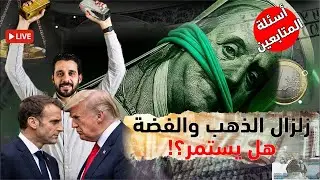 جرام الذهب عند 10 آلاف؟| هزّة النظام العالمي تشعل أسعار الذهب والفضة| ماذا بعد 5000$؟