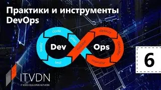 Практики и инструменты DevOps. Урок 6. Release Management