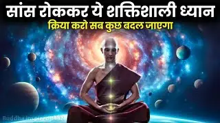साँस रोकने की शक्ति | ध्यान कैसे करें? Buddhist Techniques | Life Changing Meditation #meditation