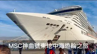 地中海遊輪MSC DIVINA神曲號愛戀東地中海之旅