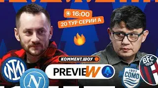 Коммент.Превью | Милан — Дженоа, Парма — Интер, Наполи — Верона | Кытманов, Жичкин