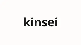 How to pronounce kinsei | 近世 (Early modern times in Japanese)