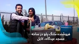 The seller of  Molong Palaw at Eidgah Mosque, Kabul / فروشنده مُلنگ پلو در ساحه مسجد عیدگاه، کابل