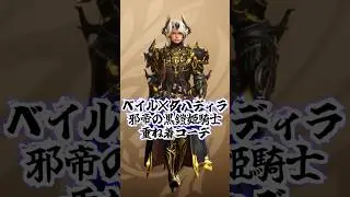 【モンハンワイルズ】ベイル&times;ダハディラ邪帝の黒鎧姫騎士コーデ可愛い＆かっこいい重ね着コーデ紹介#shorts