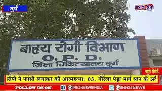 Durg__जिला अस्पताल दुर्ग में उस समय हड़कंप मचा, जब संभागायुक्त कावरे ने किया औचक निरीक्षण |