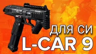 Проверяем сборку на пистолет L-CAR 9