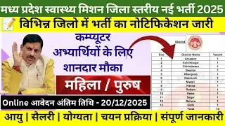 म.प्र स्वास्थ्य मिशन NHM जिला स्तरीय नई भर्ती 2025 || हेतु विभिन्न जिलों के लिए Notification जारी |