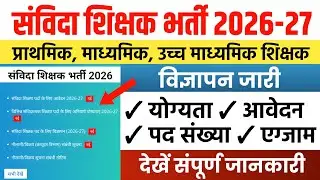 संविदा शिक्षक भर्ती 2026 l Mp Shikshak Bharti Update l Mp Teacher Vacancy 2026 l KVS Vacancy 2026