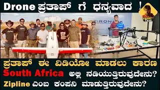 Drone ಪ್ರತಾಪ್‌ ಹೇಳಿದ South Africa ಹುಡುಗಿಗೆ ಹಾವು ಕಡಿದ ಕಥೆ ನಿಜಾನಾ?Drone Pratap South Africa Story