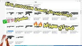كيف تجيب جميع الاسلحة الممنوعه في gta5🔥🔥✅(شغال)