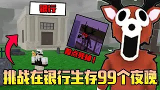 【99天在森林挑战】挑战在99天森林里的银行生存99天！？鹿和老鹰会闯进来？！我能挑战成功吗？