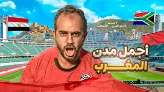 جولة مصري في مدينة أغادير 🇲🇦| والشعب المغربي أبهرني في ستاد الحسنية 😳