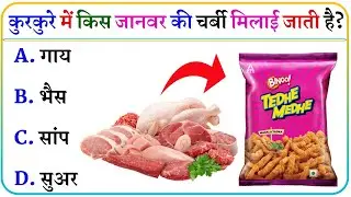 Top 20 Most Brilliant GK Questions And Answers ||UPSC, IPS, IAS Interview Questions|| Ziya GK Study 