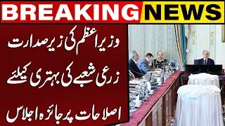 PM Reviews Agricultural Reforms | Major Meeting on Pakistan's Farming Sector | Breaking News