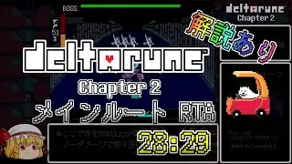 【RTA】Deltarune Chapter2 メインルート 28:29【ゆっくり実況】【解説あり】