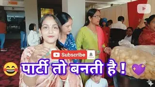 ​पार्टी की मस्ती और चटपटी पानी पूरी का मज़ा! 😋💃OVI FAMILY VLOGS 