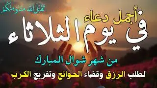دعاء في يوم السبت المستجاب دعاء يوم 28 من شهر رجب للرزق والشفاء العاجل وقضاء الحوائج 🤲(4k)