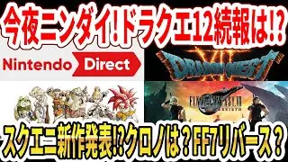 【緊急】今夜ニンダイ！ドラクエ12続報は！？スクエニ新作発表！？クロノリイメイクは？Switch2FF7リバース公開！？