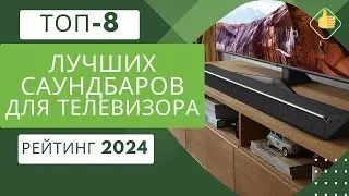 ТОП- 8.Лучших саундбаров🔊для телевизора📺Рейтинг 2024🏆Какой саундбар лучше по звуку?