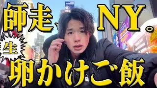 【開成卒NY留学】 マイナス10℃のタイムズスクエアでTKGを喰らうだけ【カンピロ上等】