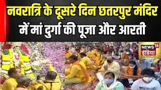 Chaitra Navratri 2025 : दिल्ली के छतरपुर मंदिर में मां ब्रह्मचारिणी की पूजा की अनोखी झलक!