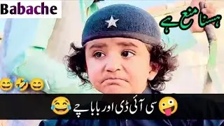 New viral funny video🤣most funny video|Babache funny clips viral on tiktok #babache#funnyvideo#ep3