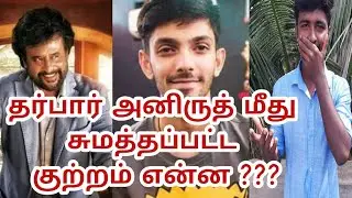 Darbar movie music problem | Anirudh | Rajini | Sridhar krishna | Tamil |