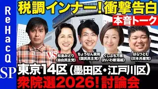 【ReHacQ討論会】衆議院選挙 東京14区ネット討論会【高橋弘樹】