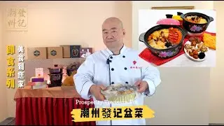 潮州發记盆菜/Prosperity Treasure Pot