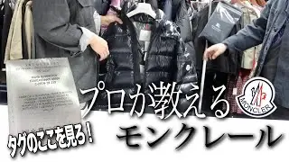 【モンクレール🧥】超簡単💣タグの見方をプロが教えます🤓MONCLER【JAA ジャパンアパレルオークション】