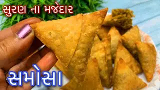 Suran Na Samosa - અત્યાર સુધી કોઈએ નહીં બનાવ્યા હોય એવા ખૂબજ ટેસ્ટફુલ ને ક્રિસ્પી સુરણના પટ્ટી સમોસા