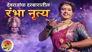 रंभा नृत्य💃🏻श्री रवळनाथ रिमिक्स नमन मंडळ रत्नागिरी#नमन #naman #viral #dance #viralvideo#video#shorts
