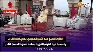القارئ الشيخ عبد الكبير الحديدي يحيي ليلة القرٱن بمناسبة عيد العرش المجيد بساحة مسجد الحسن الثاني