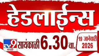 Tv9 Marathi हेडलाईन्स | Tv9 Marathi News Headline | 6:30 PM | 19 January 2026 | Headline
