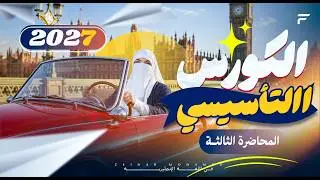 المحاضرة الثالثة من الكورس التأسيسي (Mini English lessons) بعدها هتكون عرفت إزاي تكون جملة بكل بساطة