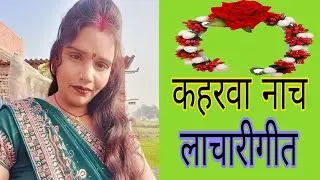 #कहरवागीत //#लचारीगीत  🥀 कोठवा पे  नंनदिया नाचे गजडा लगाई के..🌸#अवधिगीत #Kiran Dehati