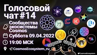 Четырнадцатый инсайдерский чат Экосистемы Cosmos. Почему сломалось JUNO и всё самое актуальное!