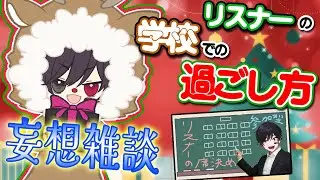【妄想雑談】クリスマスにクラスでみんながどう過ごしてるか考えよう！！！【#新人Vtuber】