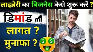 लाइब्रेरी का बिजनेस कैसे करें 2025 | Library ka business kaise shuru karen | Start Library Business